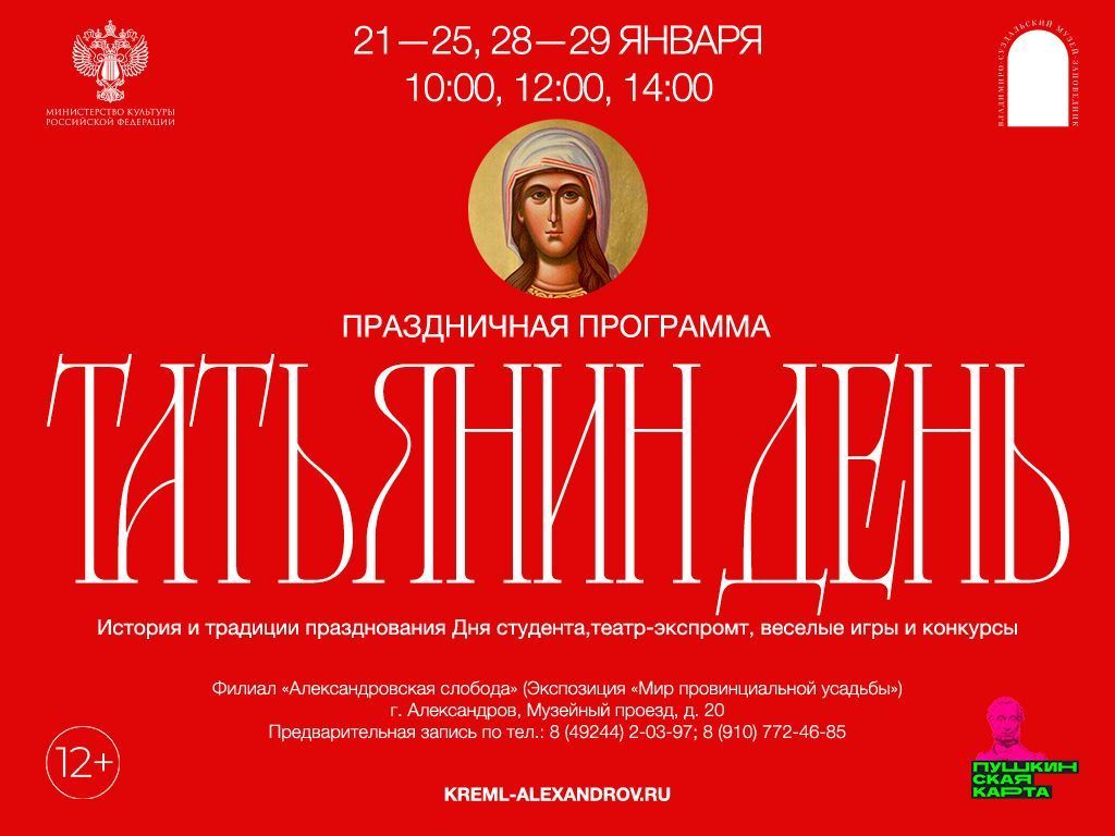 Праздничная программа «Татьянин день»