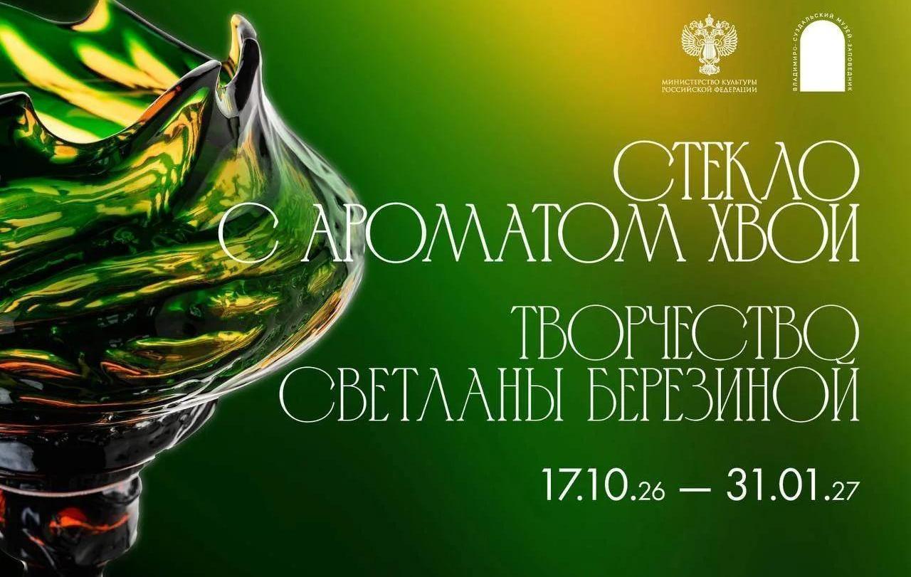 Выставка: «Стекло с ароматом хвои»