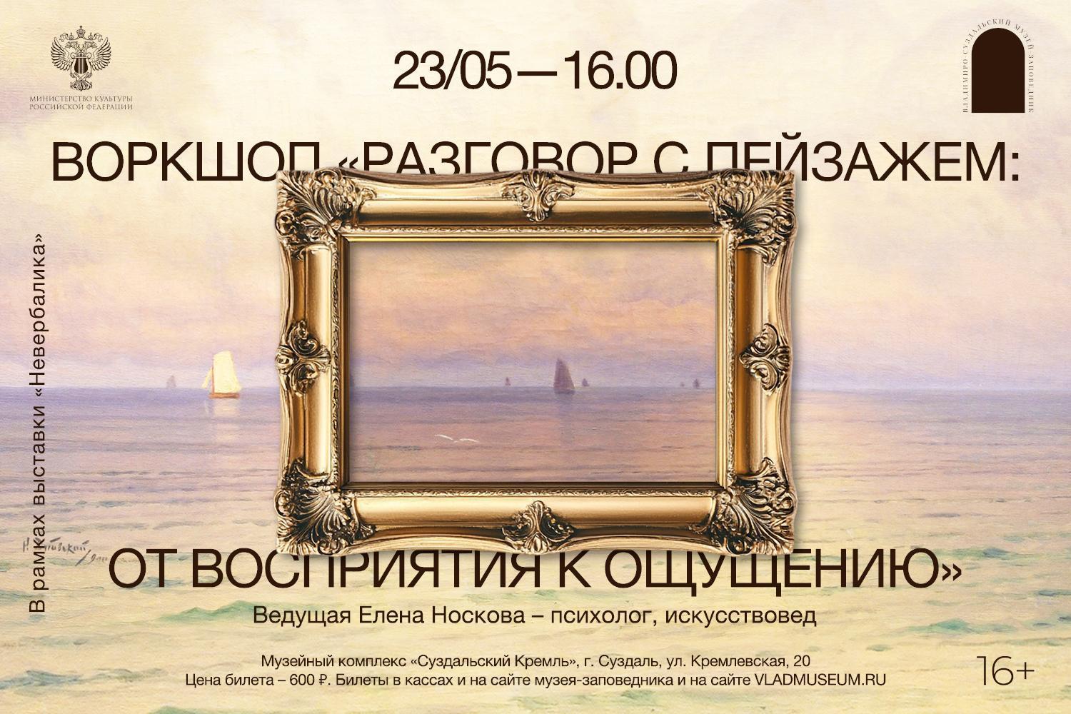 Воркшоп «Разговор с пейзажем. От восприятия к ощущению»