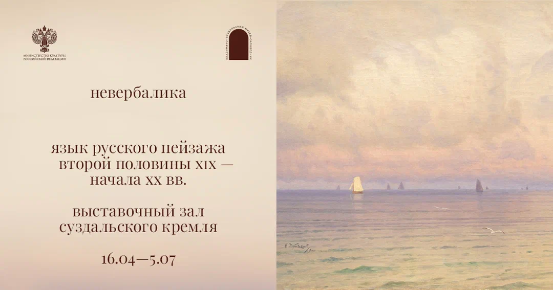 Выставка-медиация «Невербалика. Язык русского пейзажа второй половины XIX – начала XX века»