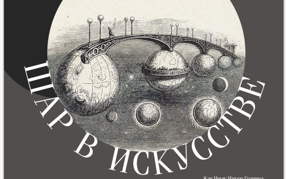 Выставка «Шар в искусстве»