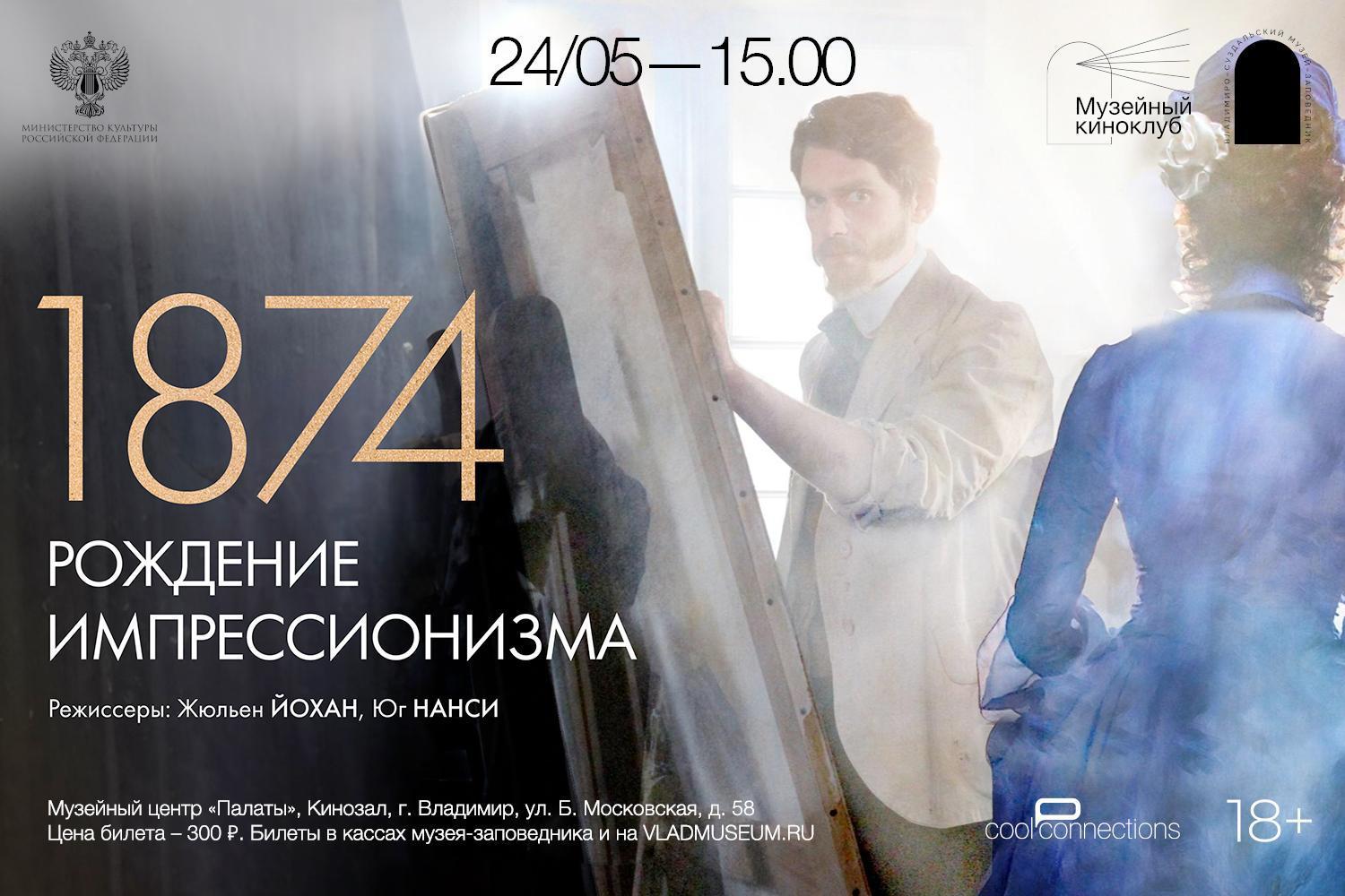 Кинопоказ арт-лекторий «1874: Рождение импрессионизма»