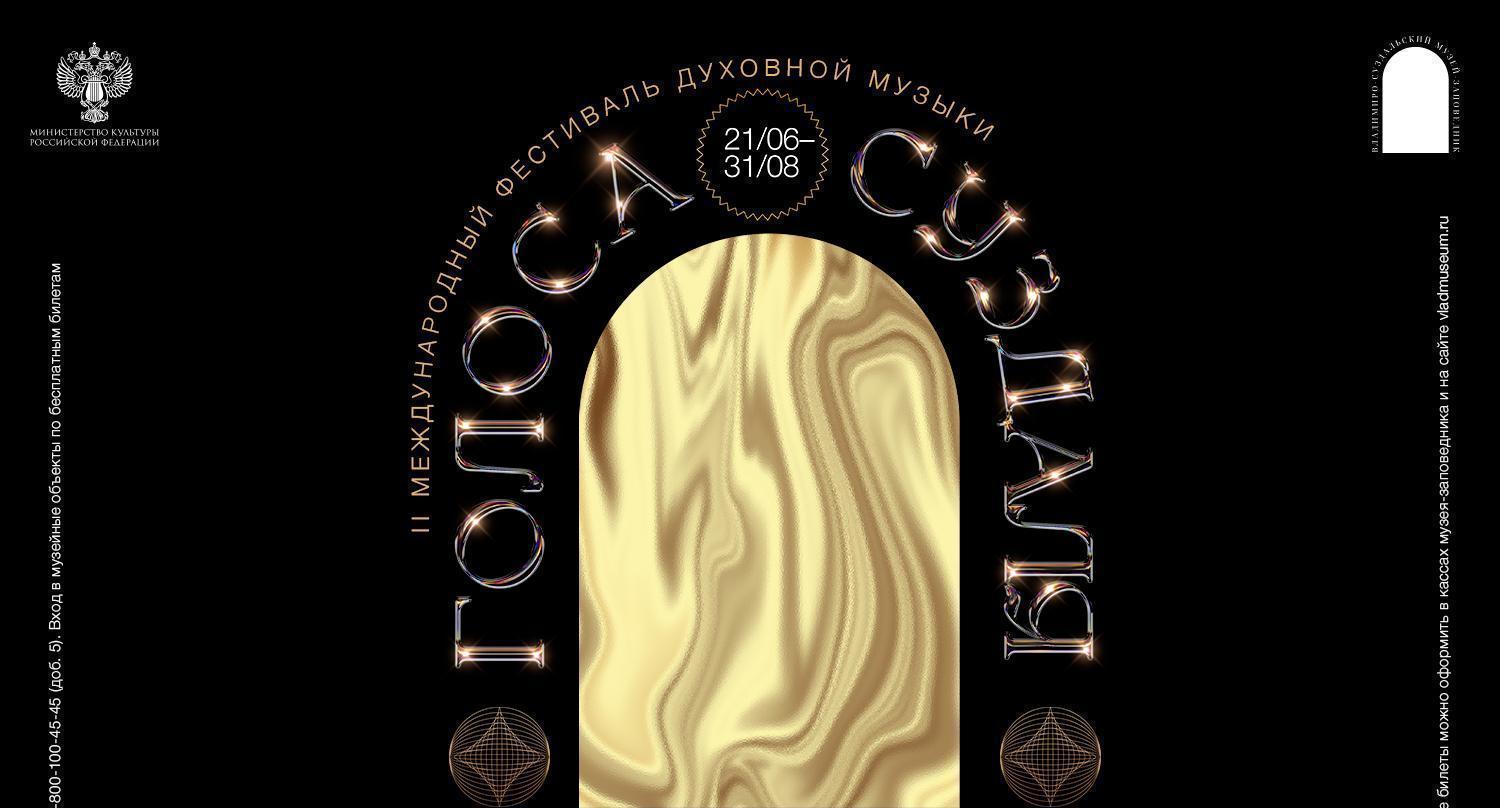 II Международный фестиваль духовной музыки «Голоса Суздаля»