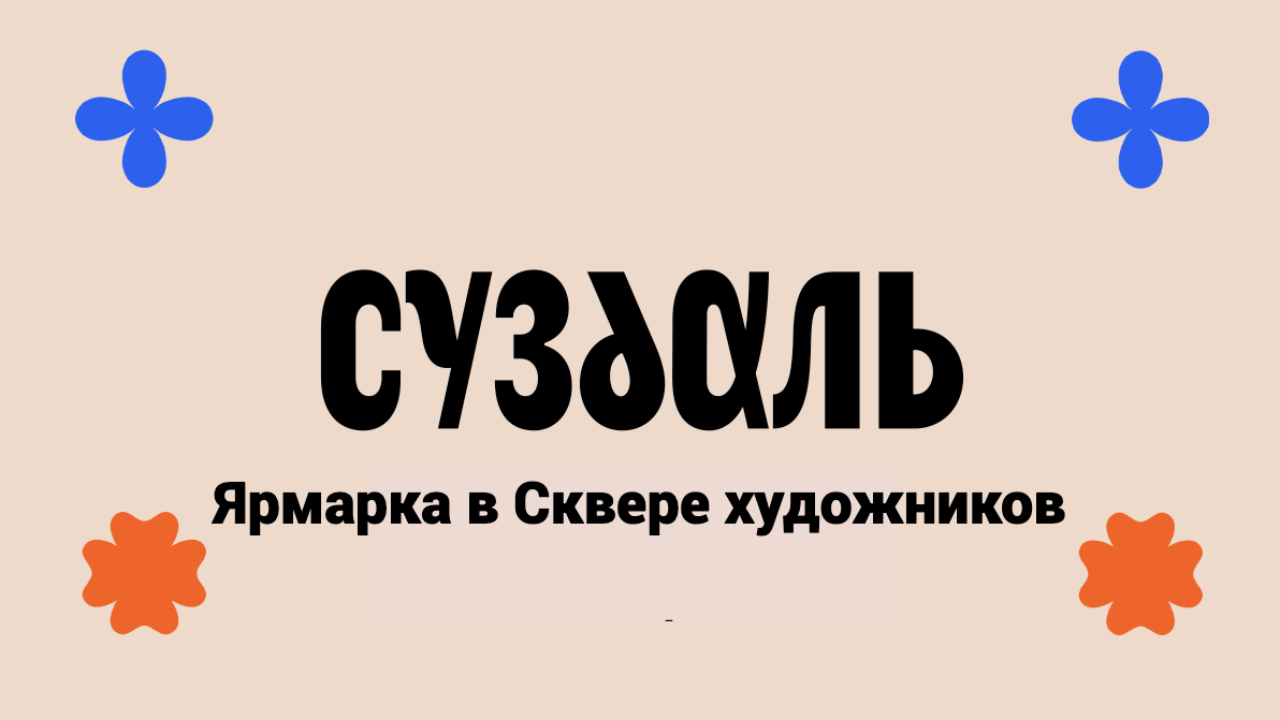 Ярмарка выходного дня в Сквере художников в Суздале