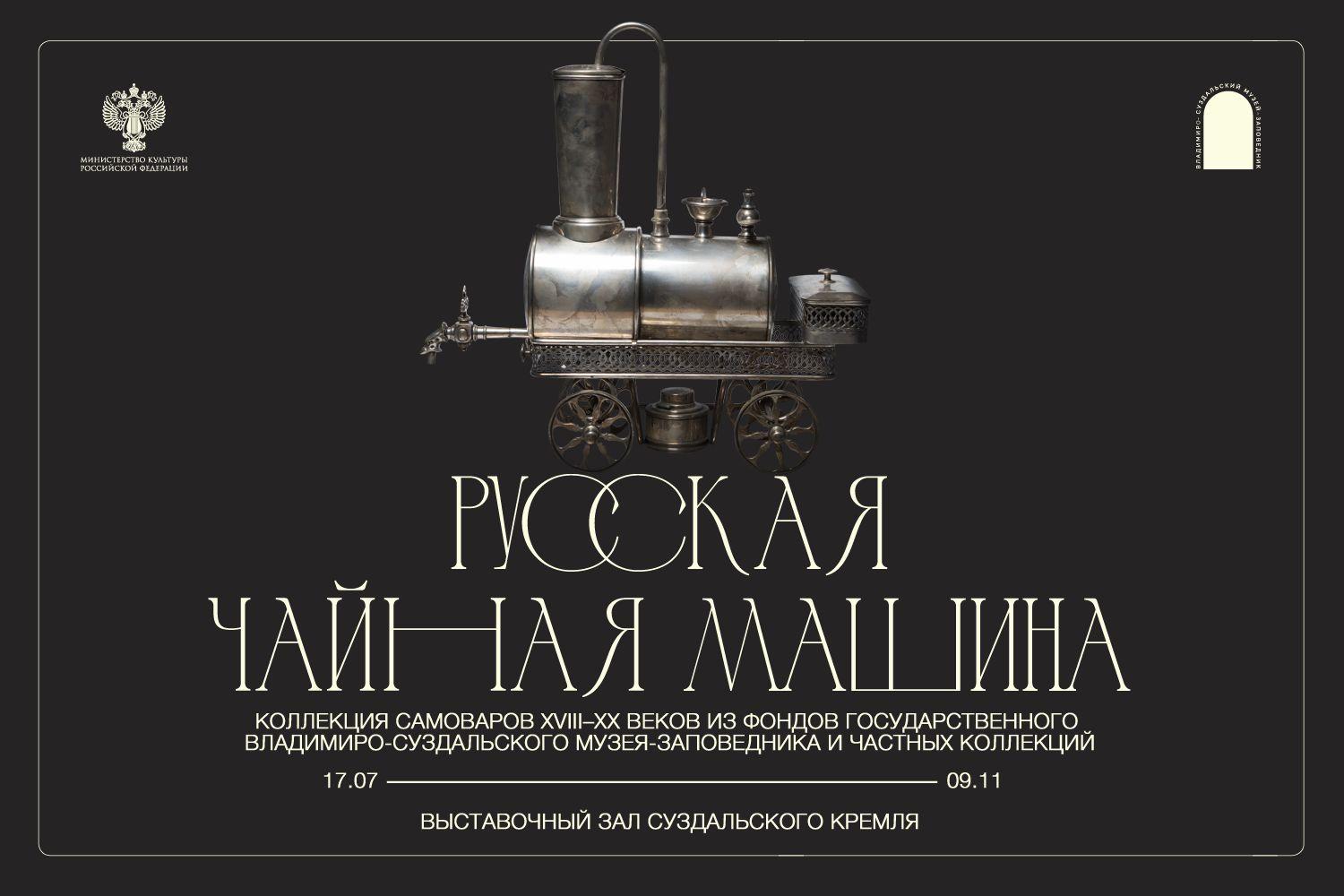 Выставка «Русская чайная машина»