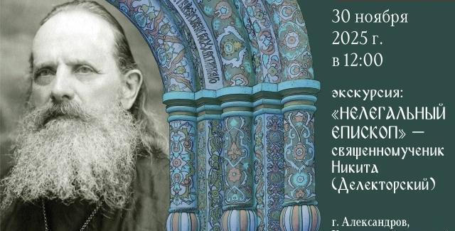 Экскурсия «Нелегальный епископ - священномученик Никита(Делекторский)»