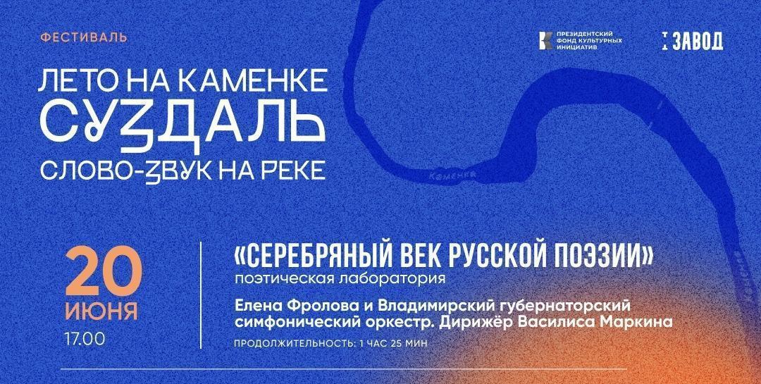 Фестиваль «Лето на Каменке. Суздаль: Слово-Звук на Реке»