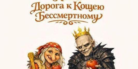 Квест для детей "Дорога к Кощею Бессмертному"