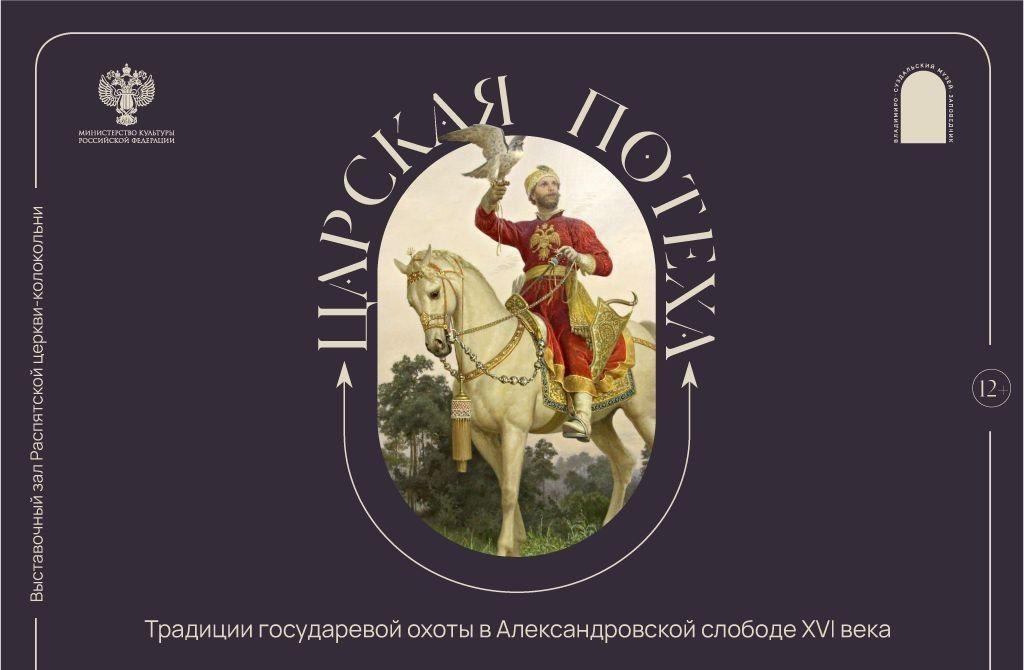 Выставка «Царская потеха»