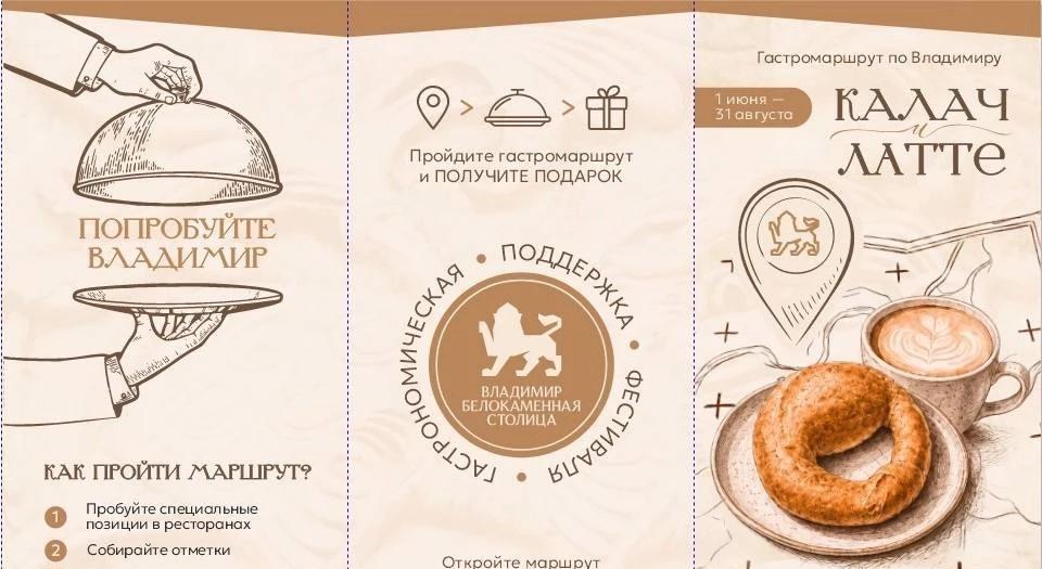 Гастромаршрут по Владимиру «Калач и латте»