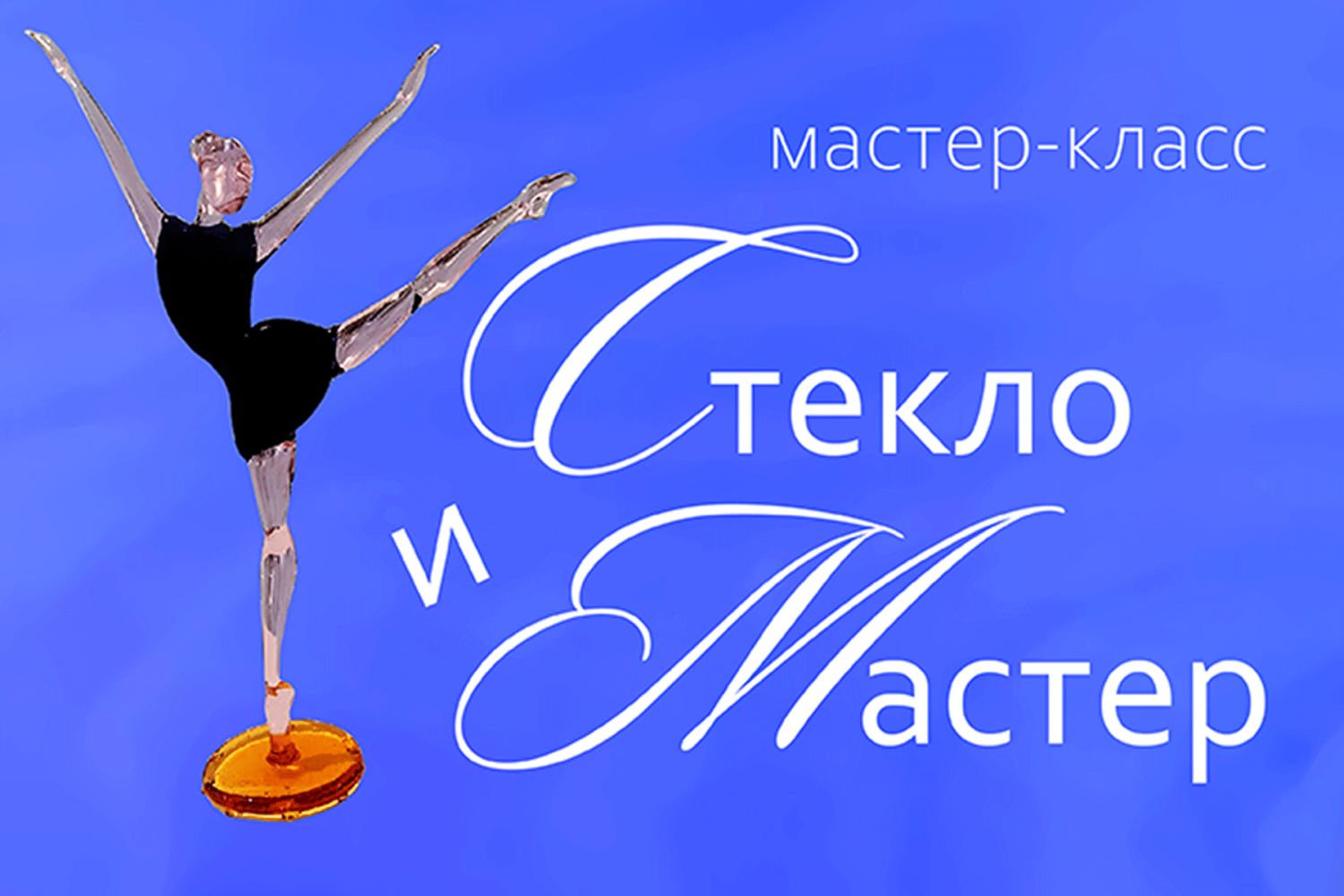 Культурно-просветительское мероприятие «Стекло и мастер»-0