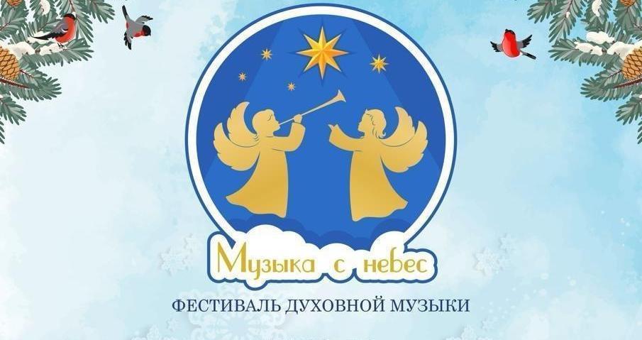 Фестиваль духовной музыки. Музыка с небес
