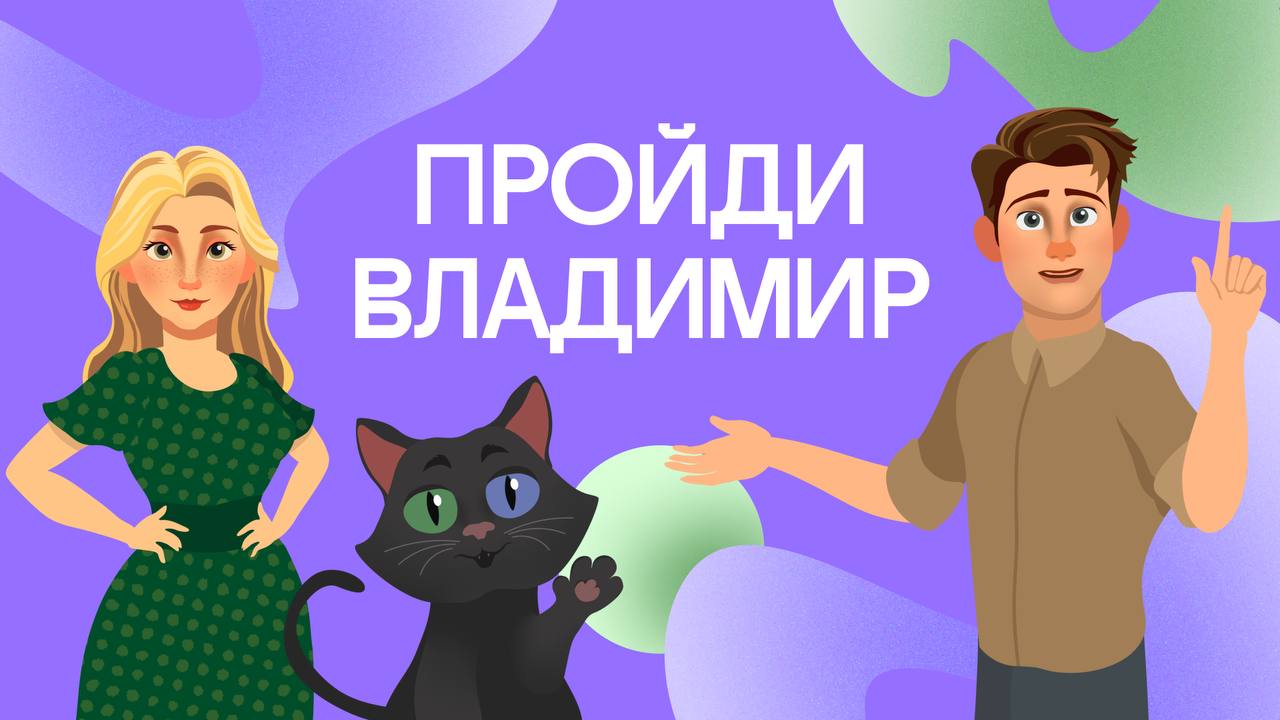 Пройди Владимир
