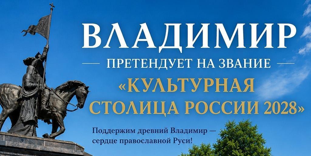 Владимир может стать культурной столицей России