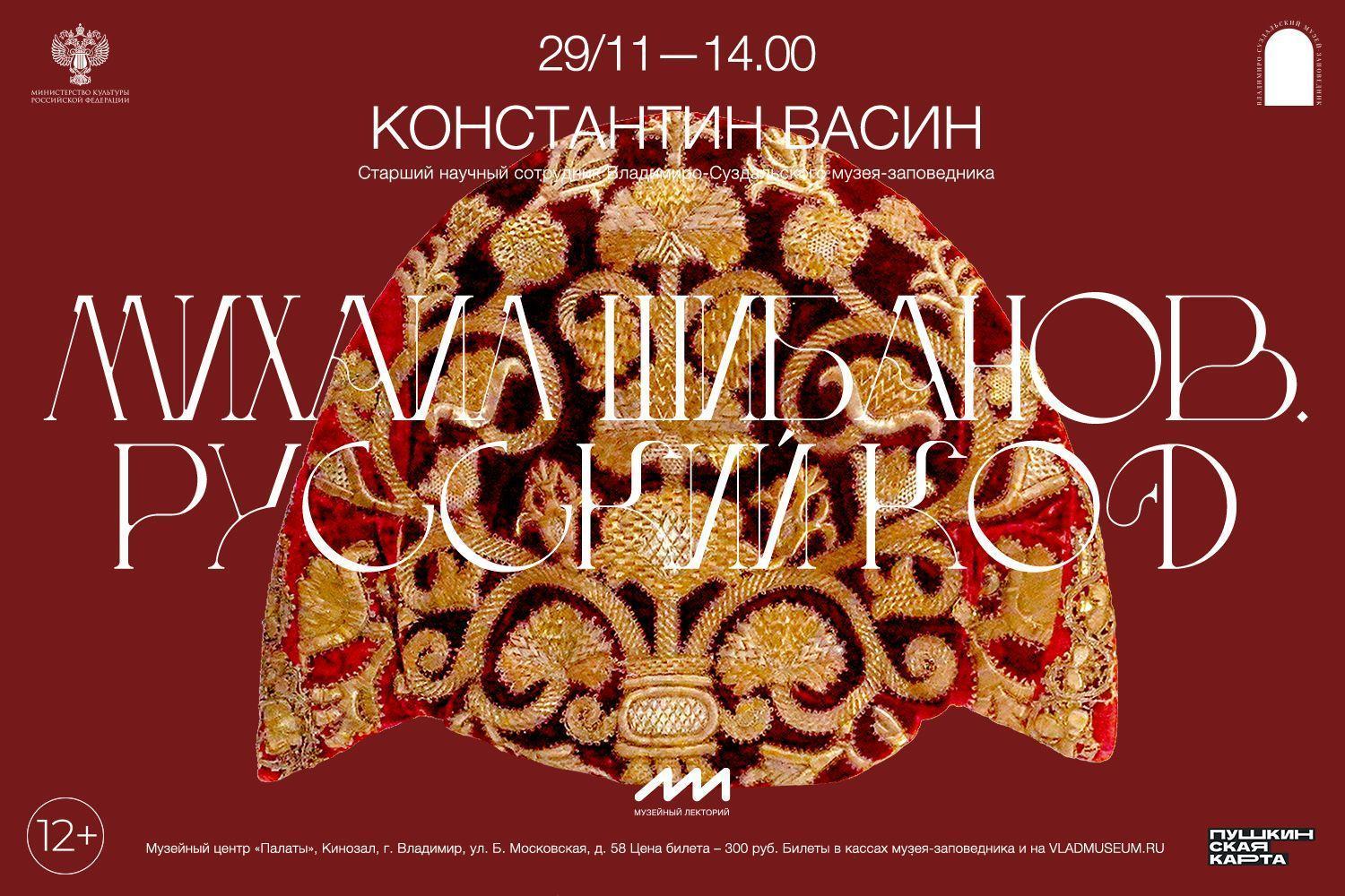 Лекция «Михаил Шибанов: русский код»