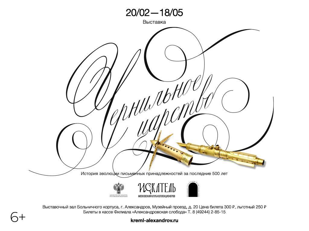 Выставка «Чернильное царство»