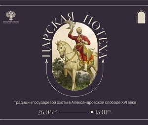 Тематическая экскурсия по выставке «Царская потеха»