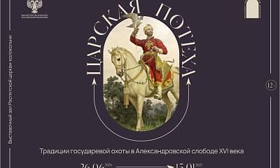 Выставка «Царская потеха»
