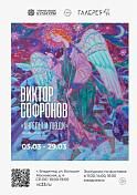 Юбилейная персональная выставка, посвященная 65-летию Члена союза художников Виктора Софронова