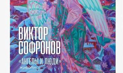 Юбилейная персональная выставка, посвященная 65-летию Члена союза художников Виктора Софронова