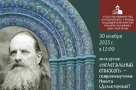 Экскурсия «Нелегальный епископ - священномученик Никита(Делекторский)»