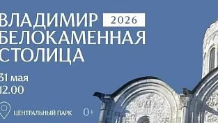 Фестиваль «Владимир - белокаменная столица»