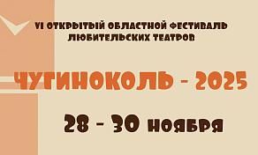 Открытый районный фестиваль любительских театров «ЧУГИНОКОЛЬ-2025»