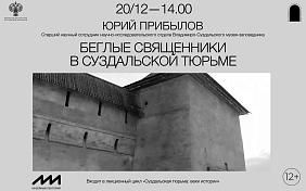 Лекция «Беглые священники в Суздальской тюрьме»