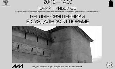 Лекция «Беглые священники в Суздальской тюрьме»