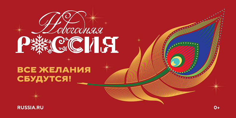 Всероссийская акция «Новогодняя Россия»