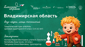 Вкус науки, мощь технологий