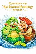 Комедийное шоу "Как Водяной потерял Водяниху"