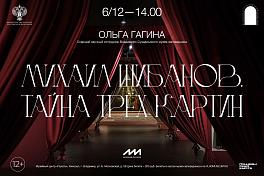 Лекция «Михаил Шибанов.Тайна трех картин»