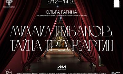 Лекция «Михаил Шибанов.Тайна трех картин»
