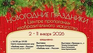 Новогодние праздники в Центре пропаганды изобразительного искусства