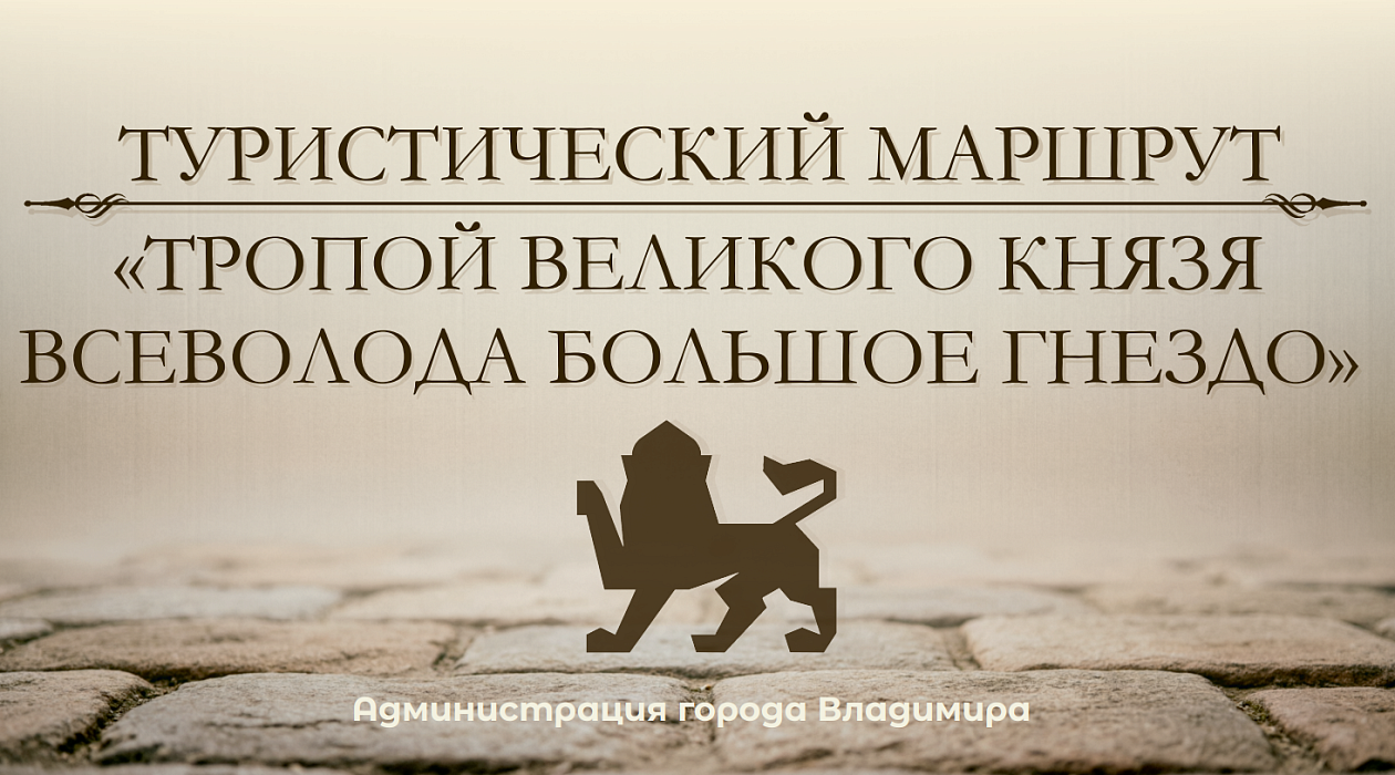 Тропой великого князя Всеволода Большое Гнездо