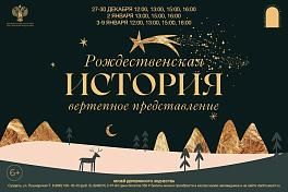 Вертепное представление «Рождественская история»