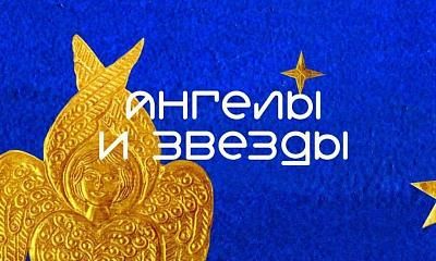 Мастер-класс по чеканке «Ангелы и звезды»