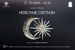Воркшоп по чеканке «Небесные светила» в рамках выставки «Человек и календарь»