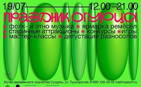 Праздник огурца