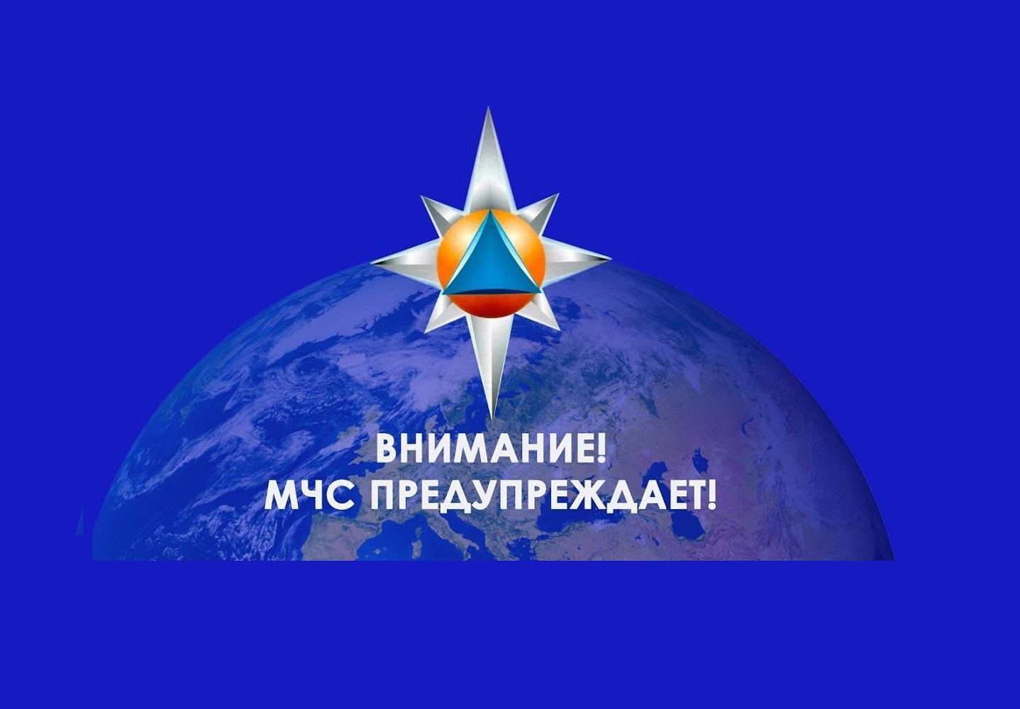 Важная информация от МЧС