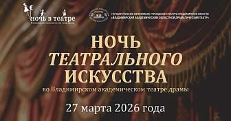 Ночь театрального искусства