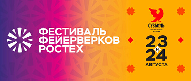 Фестиваль фейерверков «Ростех» в 2024 году пройдет в Суздале