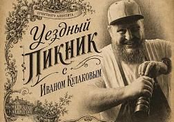 Уездный пикник