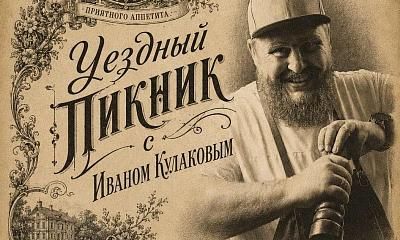 Уездный пикник