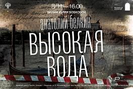 Кинопоказ «Высокая вода»