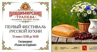Фестиваль русской кухни «Владимирская трапеза»