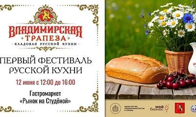Фестиваль русской кухни «Владимирская трапеза»
