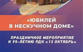 Юбилей в нескучном доме