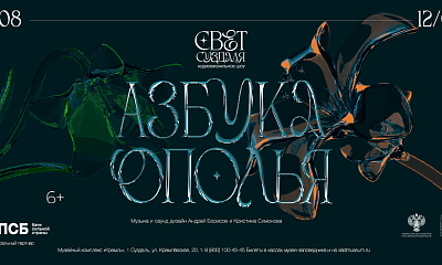 Аудиовизуальное шоу «Свет Суздаля. Азбука Ополья»